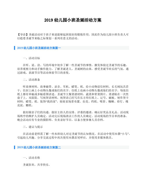 2019幼儿园小班圣诞活动方案