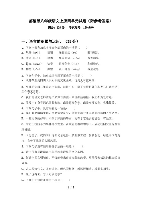 部编版八年级语文上册四单元试题(附参考答案)
