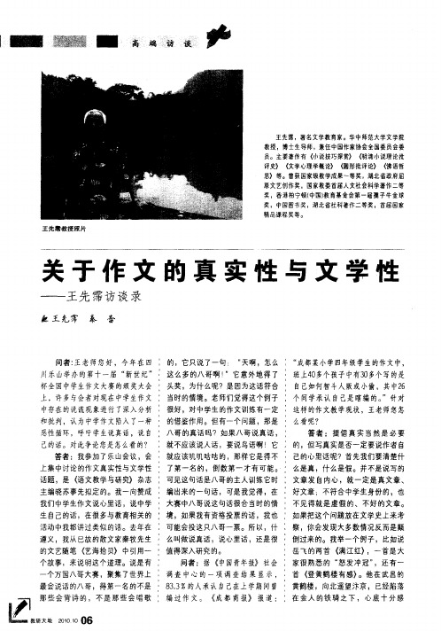 关于作文的真实性与文学性——王先霈访谈录