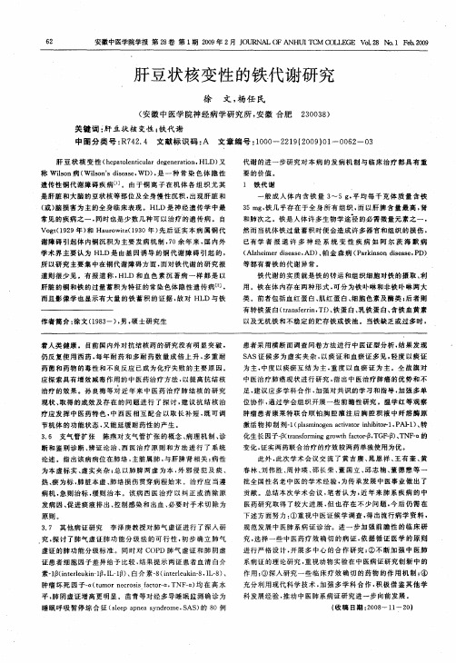 肝豆状核变性的铁代谢研究