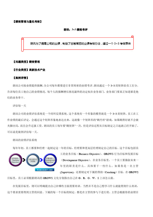 【绩效管理与量化考核】朗讯：3×3绩效考评