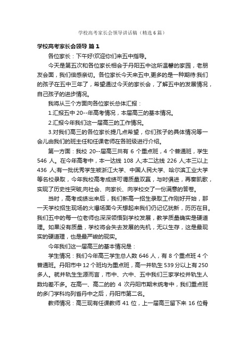 学校高考家长会领导讲话稿（精选6篇）