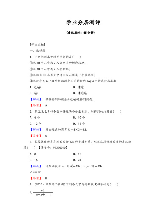 【精品习题】高中数学人教A版选修2-3练习：1.2.1.1 排列与排列数公式 Word版含解析