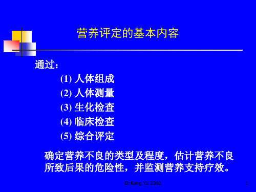 营养状况评定课件