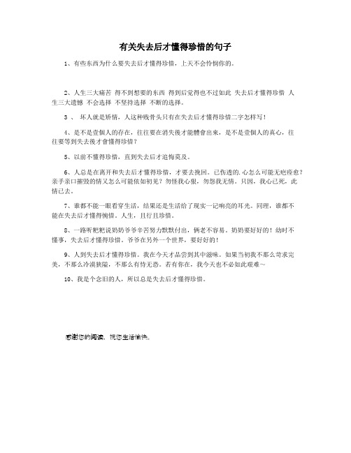 有关失去后才懂得珍惜的句子