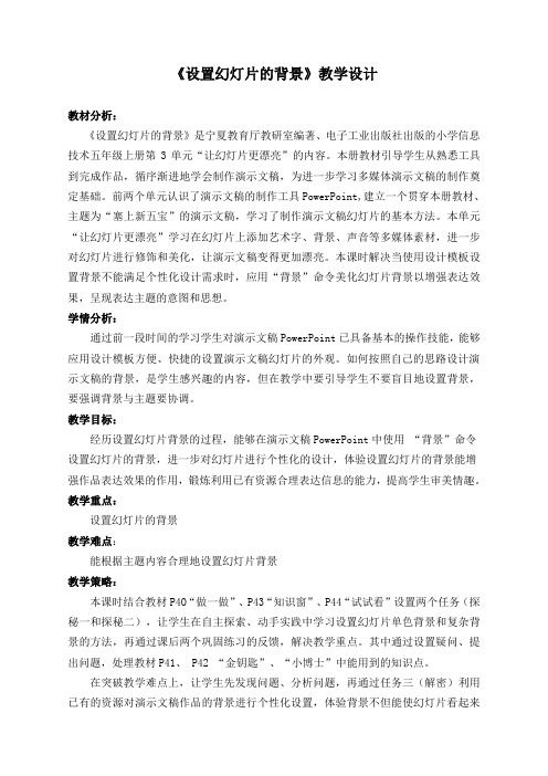 《设置幻灯片的背景》教学设计