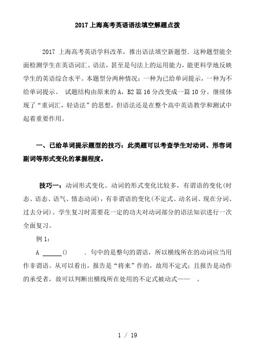 2017上海高考英语语法填空解题点拨
