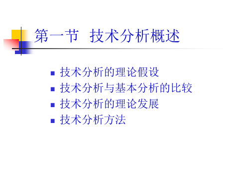 证券投资技术分析课件64页PPT