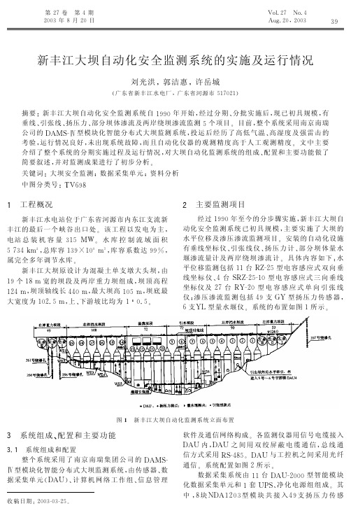 新丰江大坝自动化安全监测系统的实施及运行情况