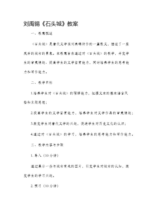 刘禹锡《石头城》市公开课获奖教案省名师优质课赛课一等奖教案