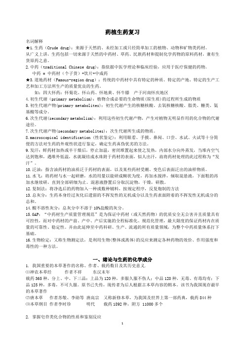 药用植物学和生药复习