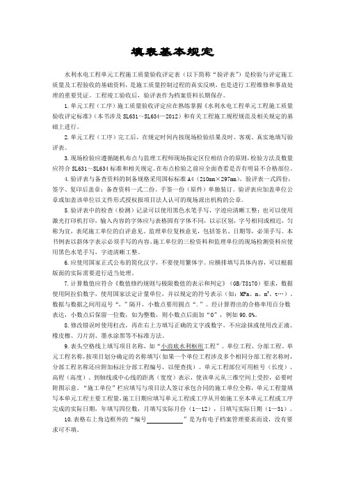 《水利水电工程单元工程施工质量验收评定表填写指导与示例》填表基本规定