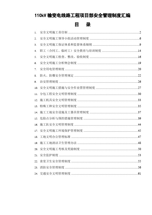 110kV 输变电线路工程项目部安全管理制度汇编