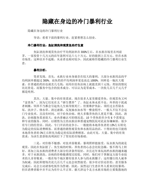 隐藏在身边的冷门暴利行业