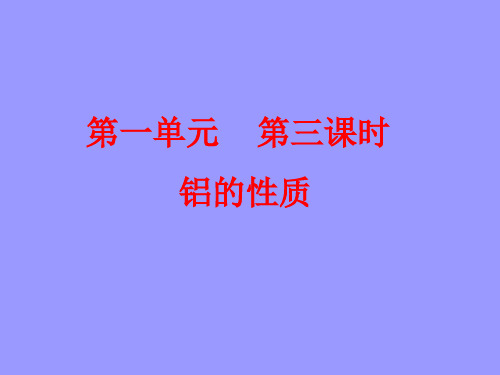 化学：3.1.3铝性质课件(4)(苏教版必修1)
