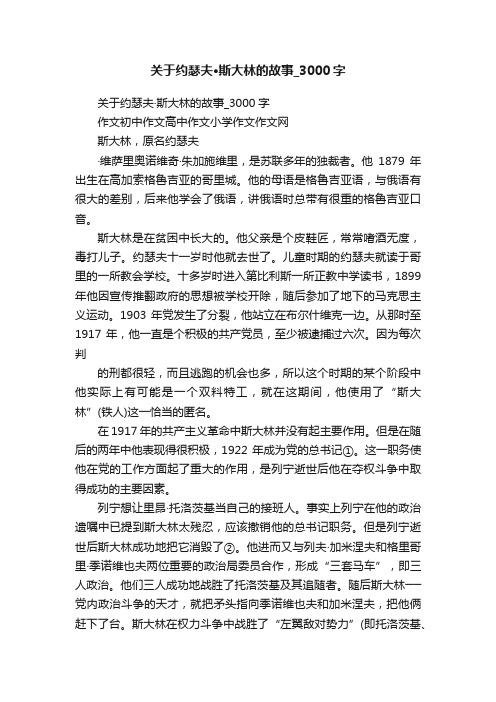 关于约瑟夫·斯大林的故事_3000字