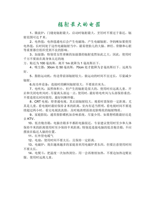 辐射最大的电器