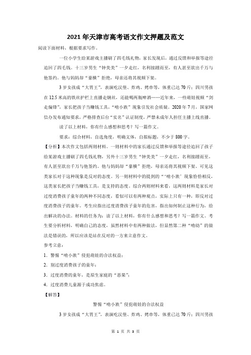 2021年天津市高考语文作文押题及范文