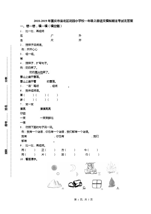 2018-2019年重庆市渝北区花园小学校一年级上册语文模拟期末考试无答案