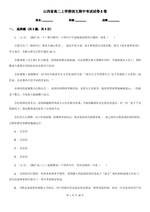 山西省高二上学期语文期中考试试卷B卷(考试)
