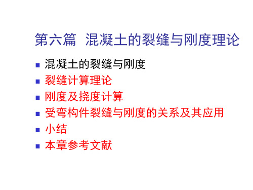 混凝土的裂缝与刚度理论