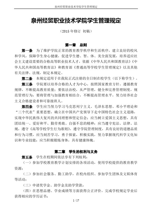 泉州经贸职业技术学院学生管理规定