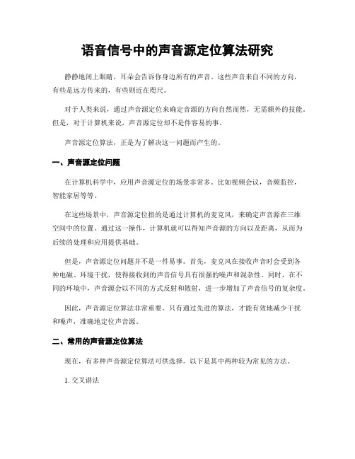 语音信号中的声音源定位算法研究