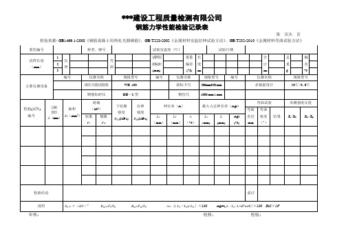 钢筋力学性能检验记录表(带重量偏差及最大力总伸长率)