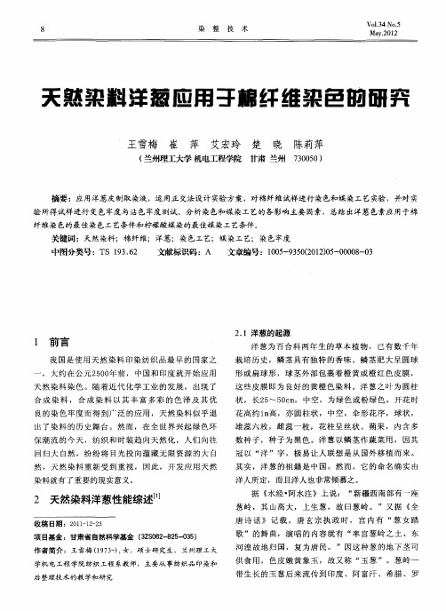天然染料洋葱应用于棉纤维染色的研究