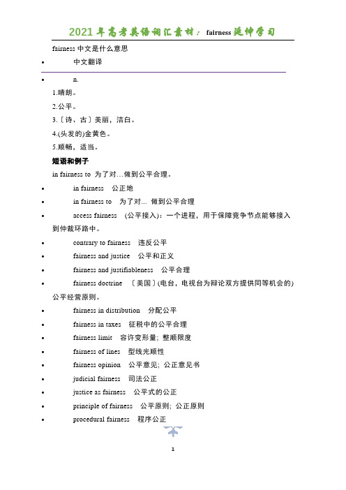 2021年高考英语词汇素材：fairness延伸学习