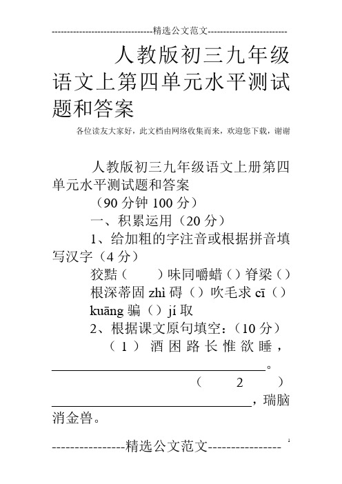 人教版初三九年级语文上第四单元水平测试题和答案