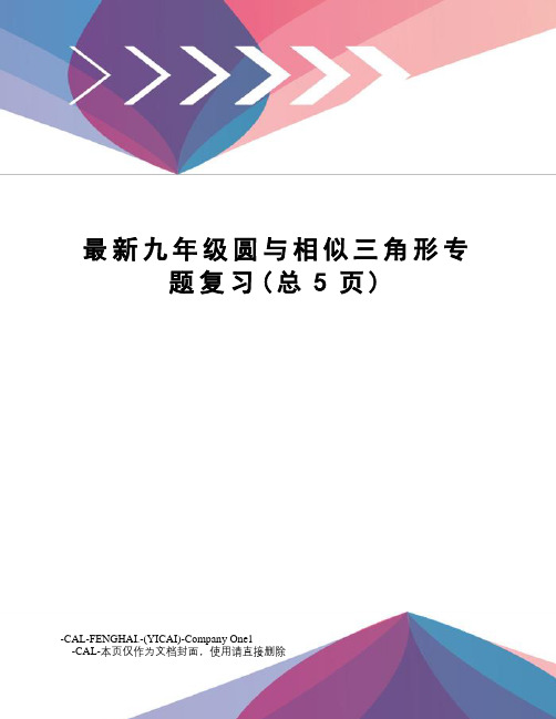 九年级圆与相似三角形专题复习