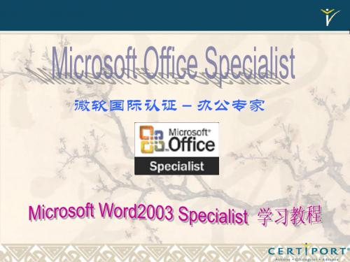 MOS_Word2003_Specialist教师专用练习