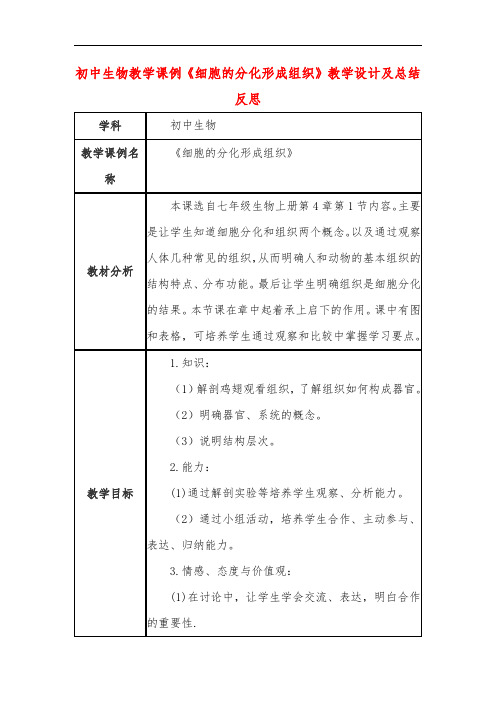初中生物教学课例《细胞的分化形成组织》教学设计及总结反思