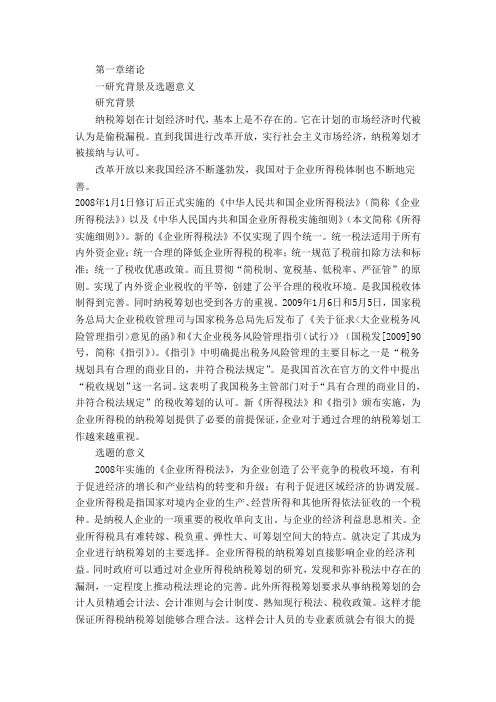 企业所得税纳税筹划的研究 .doc