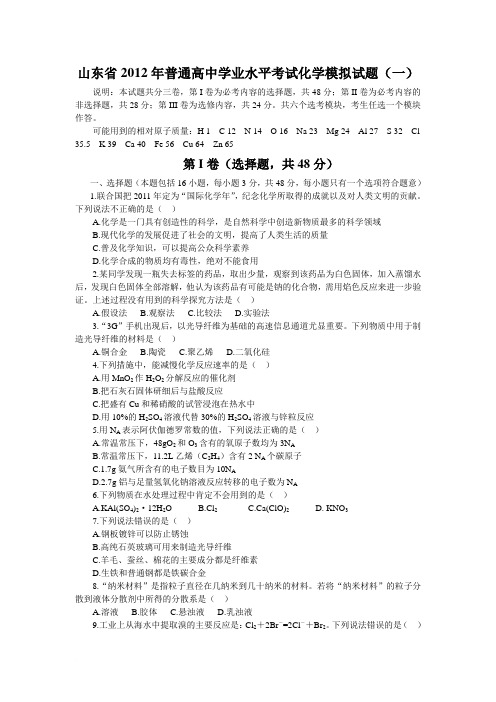 山东省2012年普通高中学业水平考试化学模拟试题1范文