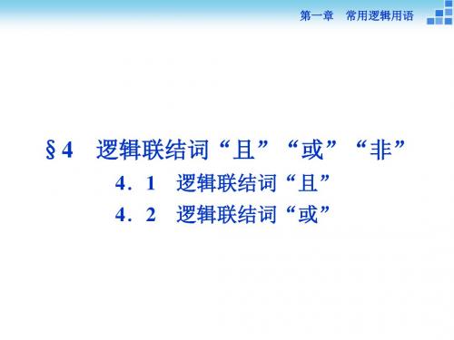 2018-2019数学北师大版选修2-1课件：第一章4.1-4.2 逻辑联结词“且” 逻辑联结词“或”