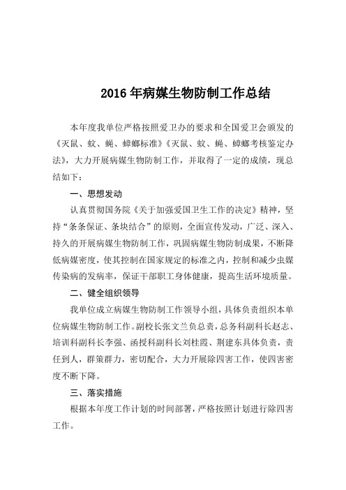 病媒生物防制工作总结