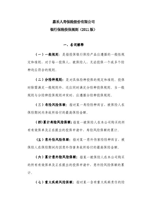 嘉禾旺旺财两全保险(分红型)(A款)投保规则