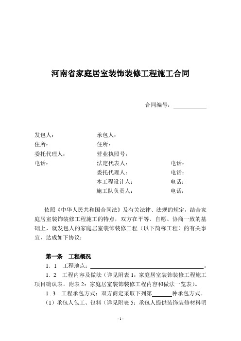 (完整版)河南省家庭居室装饰装修工程施工合同