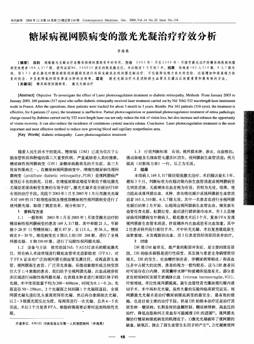 糖尿病视网膜病变的激光光凝治疗疗效分析
