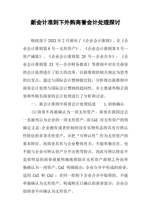 新会计准则下外购商誉会计处理探讨