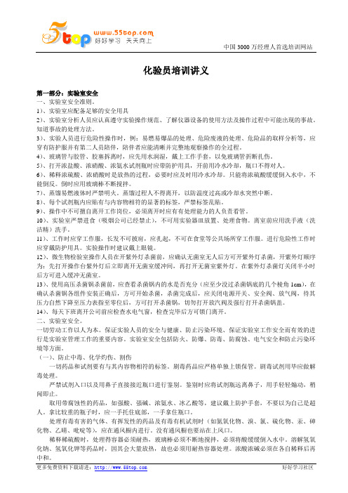 实验室化验员培训讲义