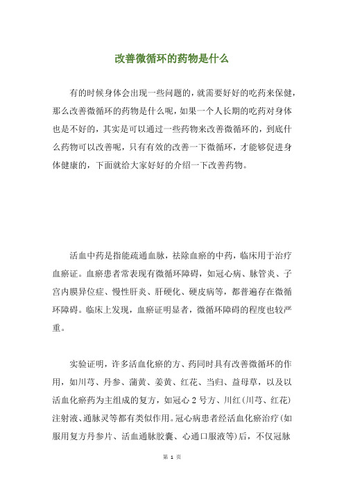 改善微循环的药物是什么