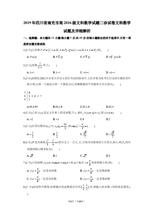 2019年四川省南充市高2019届高2016级文科数学二诊试题及详细解析