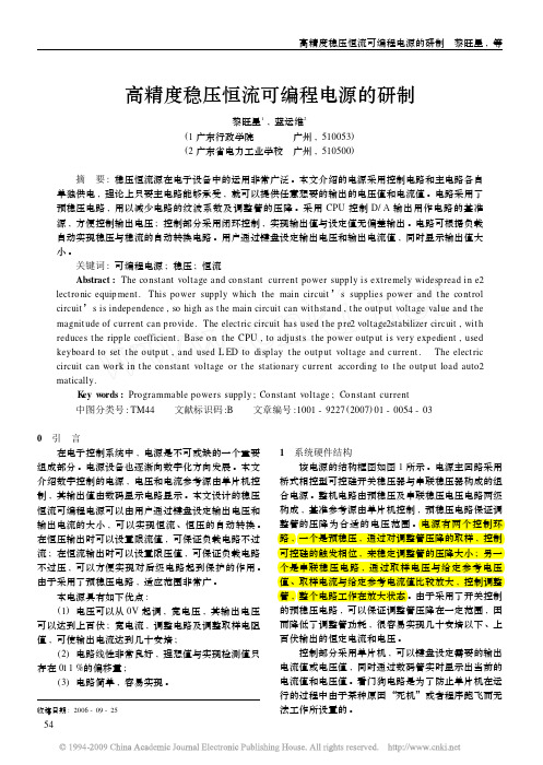 高精度稳压恒流可编程电源的研制