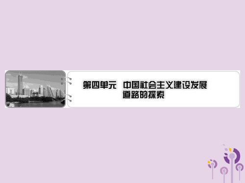 2019_2020学年高中历史第4单元中国社会主义建设发展道路的探索单元总结课件岳麓版必修2