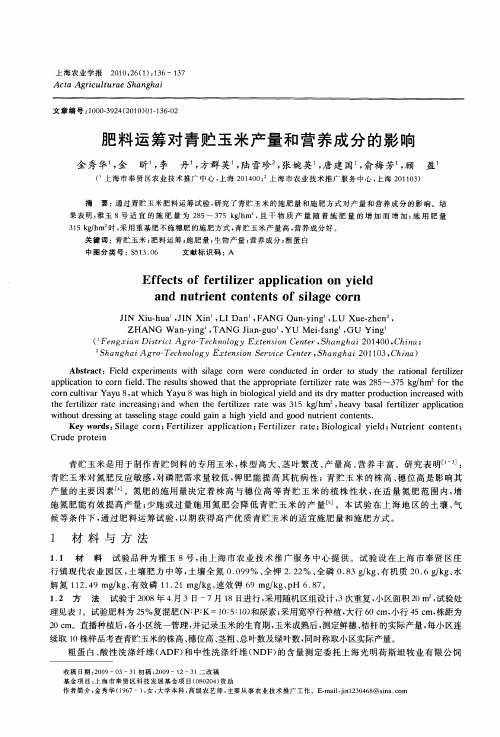 肥料运筹对青贮玉米产量和营养成分的影响