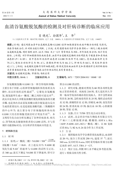 血清谷氨酸脱氢酶的检测及对肝病诊断的临床应用