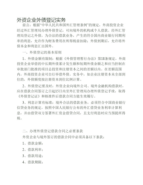 外资企业外债登记实务